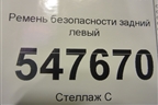 Ремень безопасности задний левый для Chevrolet Lanos с 2004г
