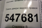 Замок двери задней правой для Chevrolet Lanos с 2004г