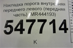 Накладка порога внутренняя переднего левого (передняя часть) (MR444193) для Mitsubishi Lancer-9  с 2003-2008г