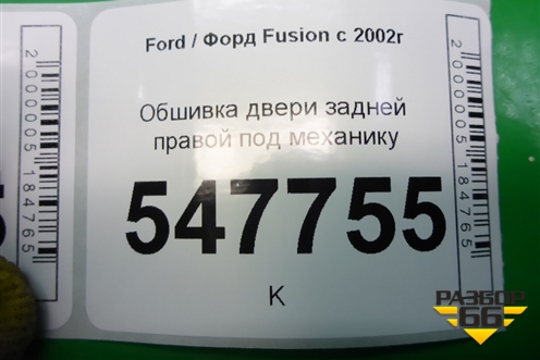 Обшивка двери задней правой под механику для Ford Fusion с 2002г