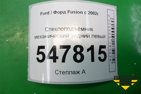 Стеклоподъёмник механический задний левый для Ford Fusion с 2002г