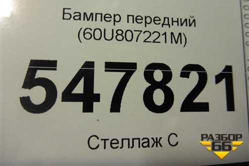 Бампер передний (60U807221M) для Skoda Rapid с 2020г