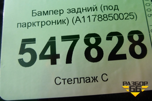 Бампер задний (под парктроник) (A1178850025) для Mercedes Benz CLA C117 с 2013г