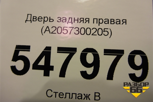Дверь задняя правая (A2057300205) для Mercedes Benz C-Klass W205 с 2014г