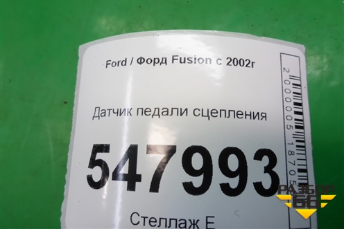 Датчик педали сцепления (2S6T7C534AA) для Ford Fusion с 2002г