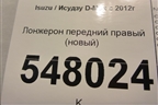 Лонжерон передний правый (новый) для Isuzu D-Max с 2012г