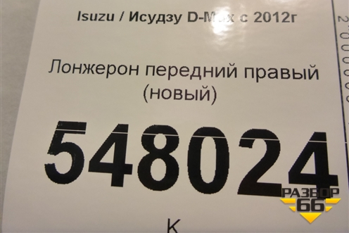 Лонжерон передний правый (новый) для Isuzu D-Max с 2012г