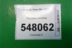 Обшивка потолка (96759677BJ) для Peugeot 408 с 2012г