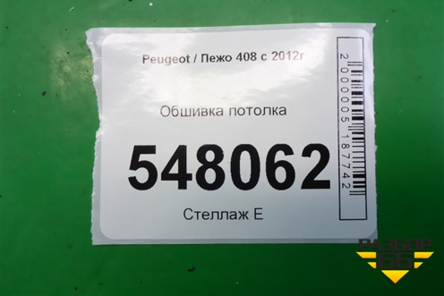 Обшивка потолка (96759677BJ) для Peugeot 408 с 2012г