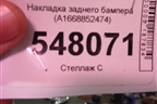 Накладка заднего бампера (A1668852474) для Mercedes Benz GL-Klass X166 с 2012г