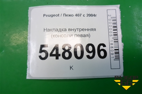 Накладка внутренняя (консоли левая) (9653444877) для Peugeot 407 с 2004г