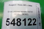 Блок управления АКПП (9655359080) для Peugeot 407 с 2004г