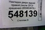 Накладка двери задней правой (после 2012г крашеная) (8R0853970L) для Audi Q5 c 2008-2017г (Ку 5)