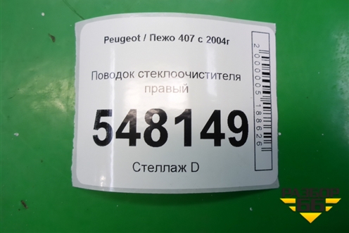 Поводок стеклоочистителя правый для Peugeot 407 с 2004г