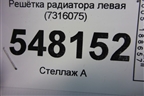 Решетка радиатора левая (7316075) для BMW X5 F15 с 2013г