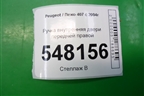 Ручка внутренняя двери передней правой для Peugeot 407 с 2004г