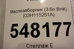 Маслозаборник (3.6л BHK) (03H115251A) для Volkswagen Touareg c 2002-2010г