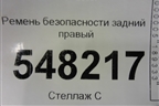 Ремень безопасности задний правый для Mitsubishi Lancer-9  с 2003-2008г
