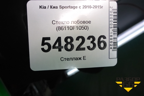 Стекло лобовое (с обогревом) (86110F1050) для Kia Sportage с 2010-2015г (Спортеидж 3)