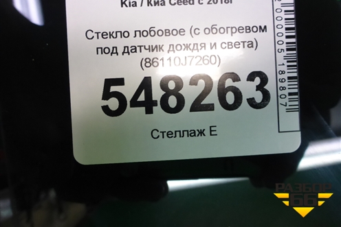 Стекло лобовое (с обогревом под датчик дождя и света) (86110J7260) для Kia Ceed с 2018-2024г (Сид 3)