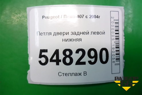 Петля двери задней правой нижняя для Peugeot 407 с 2004г