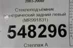 Стеклоподъёмник электрический задний левый (MR991831) для Mitsubishi Lancer-9  с 2003-2008г