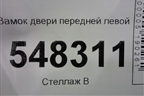 Замок двери передней левой для Mitsubishi Lancer-9  с 2003-2008г