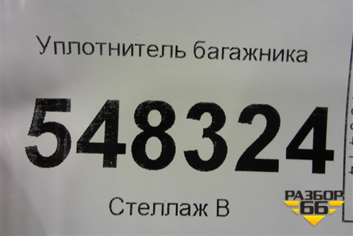 Уплотнитель багажника (седан) для Mitsubishi Lancer-9  с 2003-2008г