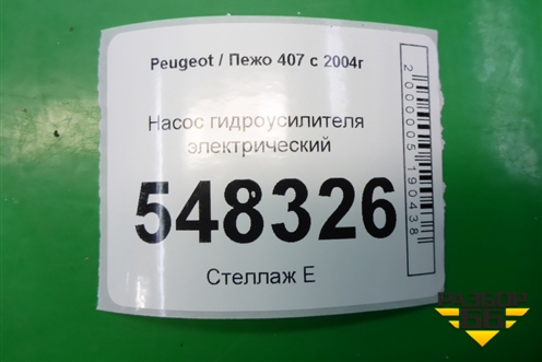 Насос гидроусилителя электрический для Peugeot 407 с 2004г