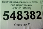 Бампер задний (после 2018г под парктроник) (86611D4500) для Kia Optima с 2015г (Оптима 4)