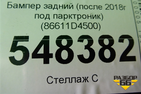Бампер задний (после 2018г под парктроник) (86611D4500) для Kia Optima с 2015г (Оптима 4)