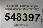 Кронштейн компрессора кондиционера (MR360566) для Mitsubishi Lancer-9  с 2003-2008г