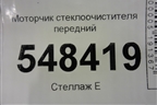 Моторчик стеклоочистителя передний для Mitsubishi Lancer-9  с 2003-2008г