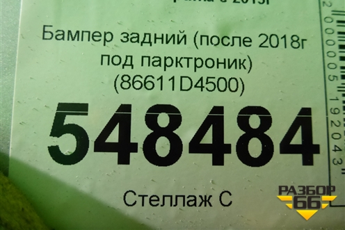Бампер задний (после 2018г под парктроник) (86611D4500) для Kia Optima с 2015г (Оптима 4)