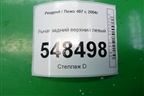 Рычаг задний верхний левый для Peugeot 407 с 2004г