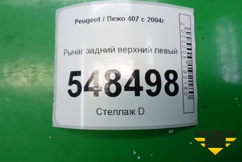 Рычаг задний верхний левый для Peugeot 407 с 2004г