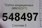 Трубка кондиционера (MN162377) для Mitsubishi Lancer-9  с 2003-2008г