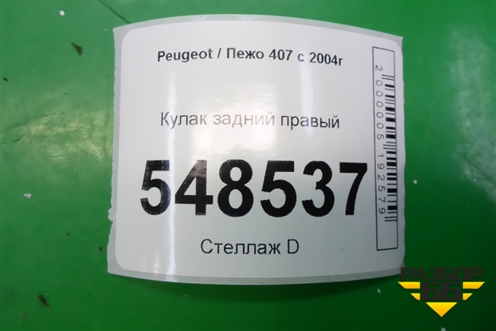 Кулак задний правый для Peugeot 407 с 2004г