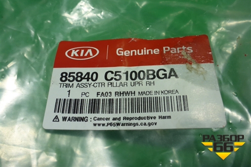 Обшивка стойки центральная верхняя правая (новая) (85840C5100BGA) для Kia Sorento III Prime с 2014-2020г (Соренто3)
