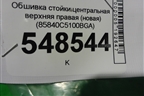 Обшивка стойки центральная верхняя правая (новая) (85840C5100BGA) для Kia Sorento III Prime с 2014-2020г (Соренто3)