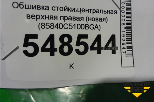 Обшивка стойки центральная верхняя правая (новая) (85840C5100BGA) для Kia Sorento III Prime с 2014-2020г (Соренто3)