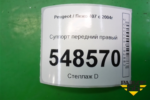 Суппорт передний правый для Peugeot 407 с 2004г