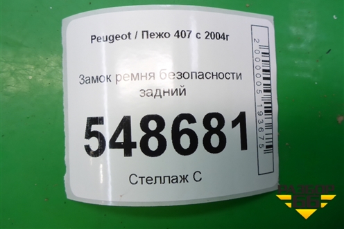 Замок ремня безопасности задний для Peugeot 407 с 2004г