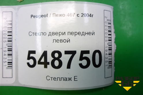 Стекло двери передней левой для Peugeot 407 с 2004г
