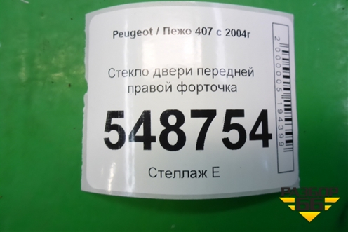 Стекло двери передней правой форточка для Peugeot 407 с 2004г