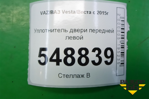 Уплотнитель двери передней левой для VAZ Vesta/Веста с 2015г