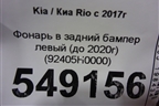 Фонарь в задний бампер левый (до 2020г) (92405H0000) для Kia Rio с 2017г