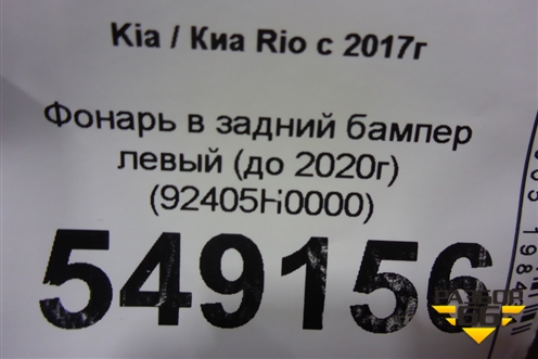 Фонарь в задний бампер левый (до 2020г) (92405H0000) для Kia Rio с 2017г