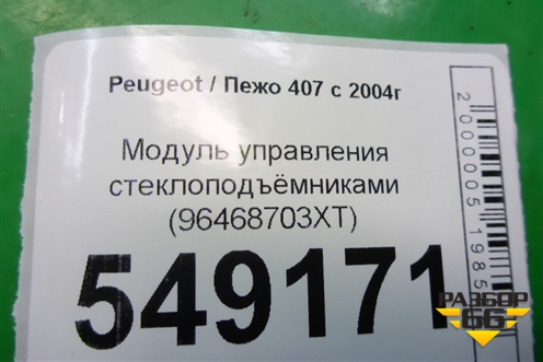 Модуль управления стеклоподъёмниками (96468703XT) для Peugeot 407 с 2004г