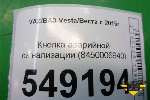 Кнопка аварийной сигнализации (8450006940) для VAZ Vesta/Веста с 2015г